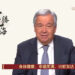 Guterres Ya Gabatar Da Sakon Murnar Sabuwar Shekara Ta Kasar Sin