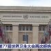 'Yansanda Sake Shan Kaye Game Da Batun Yankin Taiwan A Wajen WHA Ya Nuna Cewa Yunkurin Ware Taiwan Daga Kasar Sin Ba Zai Yi Nasara Ba