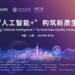 NAHcon An Yi Taron “Inganta AI+ Da Gina Sabon Karfin Samar Da Hajoji Da Hidimomi Masu Karko” A Shanghai