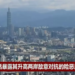 Jamus Neman Haifar Da Baraka A Yankin Taiwan Jigo Ne Na Illata Zaman Lafiya Da Kwanciyar Hankali A Gabar Tekun Taiwan