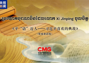 An Watsa Shirin Bidiyon “Bayanan Magabata Dake Jan Hankalin Xi Jinping” Na Harshen Cambodia