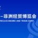Zulum Za A Gudanar Da Baje Kolin Tattalin Arziki Da Cinikayya Tsakanin Sin Da Kasashen Afirka Karo Na 4 A Birnin Changsha Dake Lardin Hunan