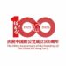 Xi Jinping Ya Aika Wasikar Taya Murnar Cika Shekaru 100 Da Kafuwar Jam’iyyar Zhigong Ta Sin