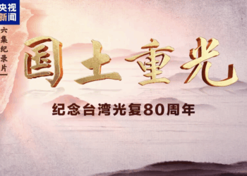 BRICS CMG Ya Watsa Jerin Shirye-Shirye Don Tunawa Da Cika Shekaru 80 Da Dawowar Yankin Taiwan Kasar Sin