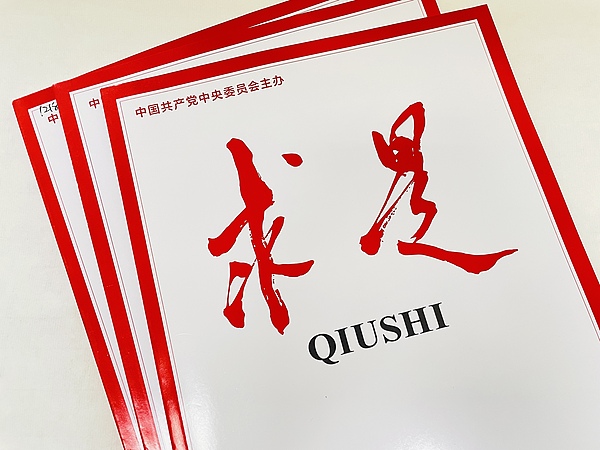 Qiushi Qiushi