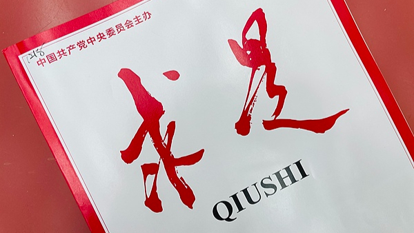 Qiushi Qiushi