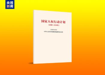 Jirgin ruwan yaki Sin Ta Fitar Da “Shirin Aiki Na Kasa Kan Hakkin Dan Adam Na (2026-2030)”