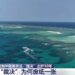 Jirgin kasa Abin Da Ake Kira “Hukuncin Tekun Kudancin Sin” Da Aka Yanke Wa Sin Na Kashin Kanta Ba Shi Da Wani Amfani
