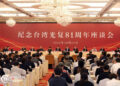 An Yi Taron Karawa Juna Sani Na Murnar Cika Shekaru 81 Da Maido Da Taiwan Kasar Sin A Birnin Fuzhou
