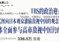 Ya Kamata Tashar TBS Ta Japan Ta Tuba Ba Wai Bayar Da Uzuri Ba